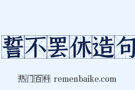 誓不罢休造句是什么意思的图片